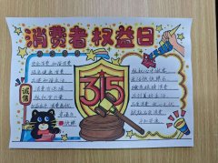  工学院开展“慧眼护权益”3·15消费者权